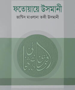 ফতোয়ায়ে উসমানী বাংলা (১ম-৫খন্ড)