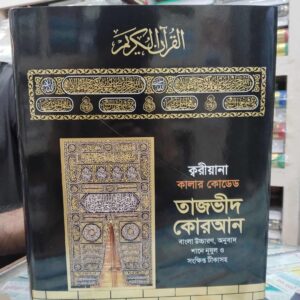 ক্বারিয়ানা কালার কোডেড কুরআন