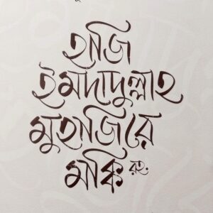 হাজি ইমদাদুল্লাহ মুহাজিরে মক্কি রহ.