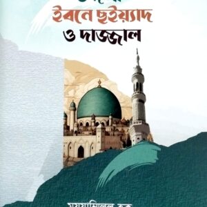 ইমাম মাহদি ও ঈসা (আ.) ইবনে ছইয়্যাদ ও দাজ্জাল