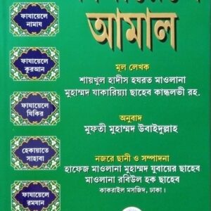 ফাজায়েলে আমাল (বাংলা নতুন সংস্করণ)