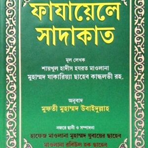 ফাযায়েলে সাদাকাত