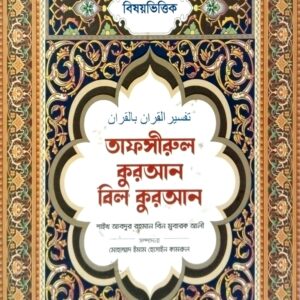বিষয়ভিত্তিক তাফসীরুল কুরআন বিল কুরআন