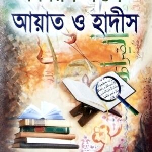 বিষয়ভিত্তিক আয়াত ও হাদীস (এক খন্ডে)
