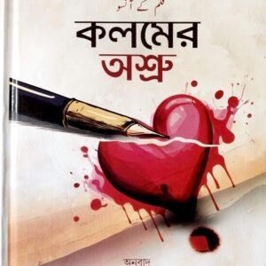 কলমের অস্রু ( নতুন সংস্করণ )