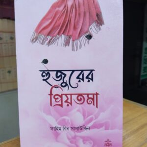 প্রিয়তমা