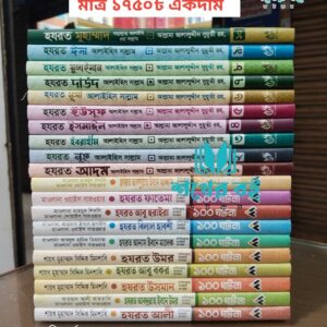 নবী-রাসূল ও সাহাবীদের ঘটনা সিরিজ