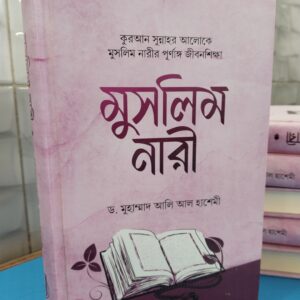 কুরআন সুন্নাহর আলোকে মুসলিম নারী পূর্ণাঙ্গ জীবন শিক্ষা- মুসলিম নারী