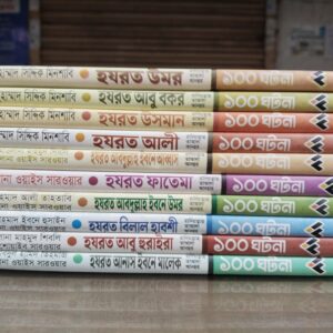 সাহাবিদের ১০০ সিরিজ এর ১০ টি বই