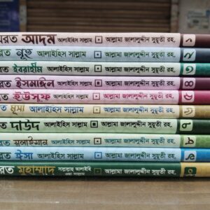 নবী- রাসূল সিরিজ ১-১০খন্ড