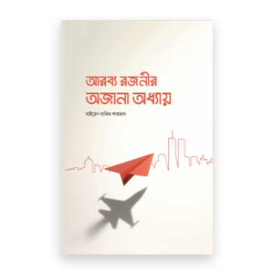 আরব্য রজনীর অজানা অধ্যায়