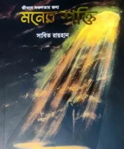 জীবনের সফলতার জন্য মনের শক্তি