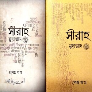 সীরাহ - (২খন্ড) রুহামা পাবলিকেশন