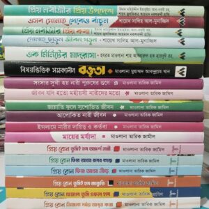 আত্মশুদ্ধি মূলক ১৭ টি বইয়ের প্যাকেজ