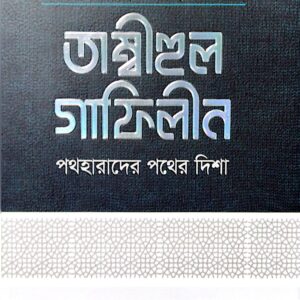 তাম্বীহুল গাফেলীন পথহারাদের পথের দিশা ১-২ খন্ড