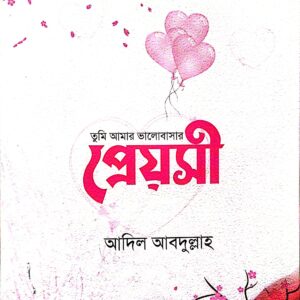 তুমি আমার ভালোবাসার প্রেয়সী