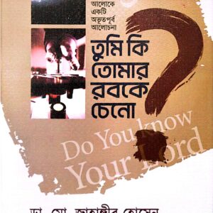 কুরআন ও আধুনিক বিজ্ঞানের আলোকে একটি অভূতপূর্ব আলোচনা তুমি কি তোমার রবকে চেনো