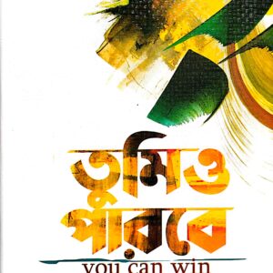 তুমিও পারবে -youcan win