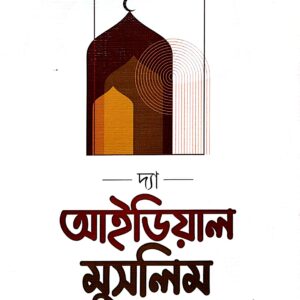 দ্যা আইডিয়া মুসলিম/ মুসলিমা প্যাকেজ
