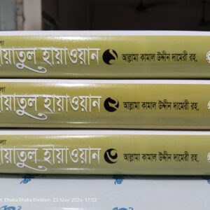 হায়াতুল হায়াওয়ান ১-৩ খন্ড