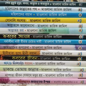 তারিক জামীল প্যাকেজের ১৫টি বই