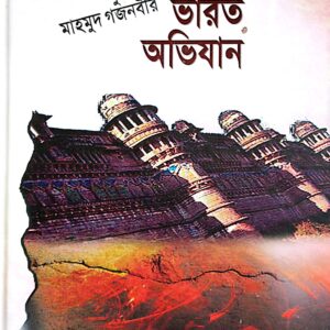 মাহমুদ গজনবির ভারত অভিযান ১-৫ খন্ড