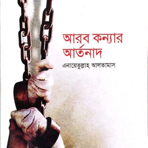 আরব কন্যার আর্তনাদ