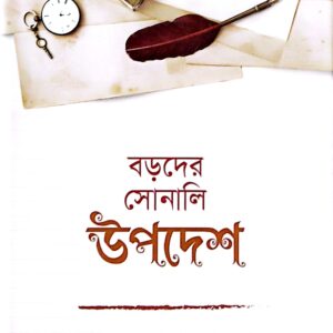 বড়দের সোনালী উপদেশ