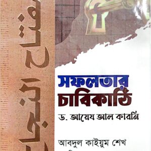 সফলতার চাবিকাঠি