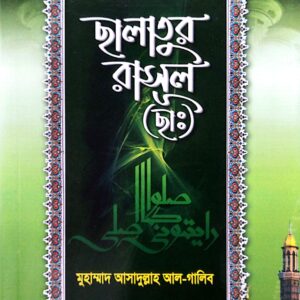 ছালাতুর রাসূল সাল্লালাহু আলাইহি ওয়াসাল্লাম
