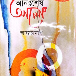 অনিঃশেষ আলো ১-৪ খন্ড