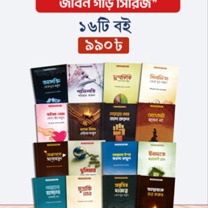 এসো আমল করি জীবন গড়ি সিরিজ (১-১৬ খন্ড)