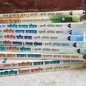 প্রিয় নবীজী সিরিজ ১০ টি বই